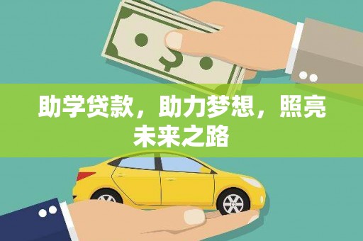 天河助学贷款，助力梦想，照亮未来之路