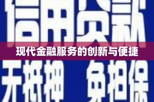 天河现代金融服务的创新与便捷