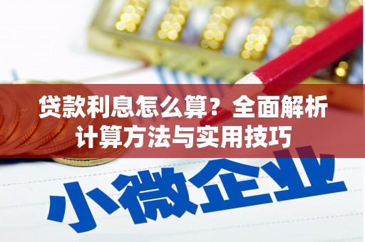 天河贷款利息怎么算？全面解析计算方法与实用技巧