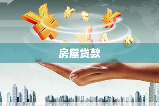 天河房屋贷款