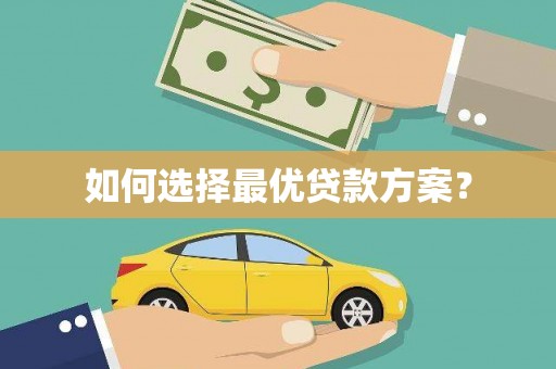 天河如何选择最优贷款方案？