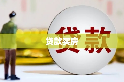 天河贷款买房