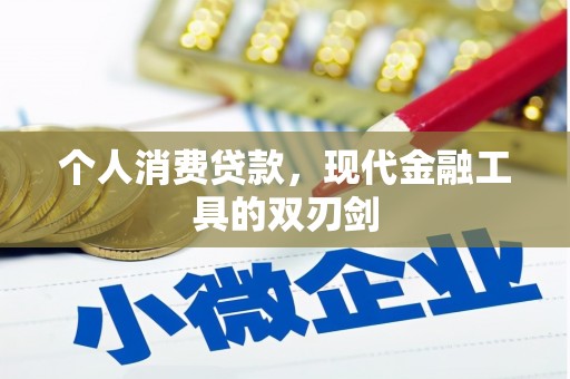 天河个人消费贷款，现代金融工具的双刃剑