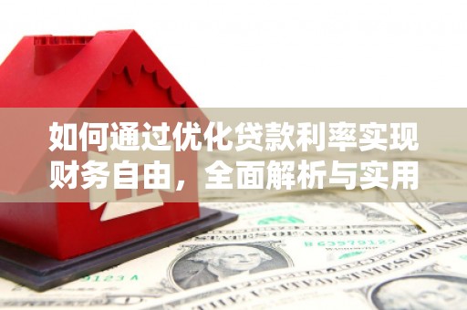 天河如何通过优化贷款利率实现财务自由，全面解析与实用策略