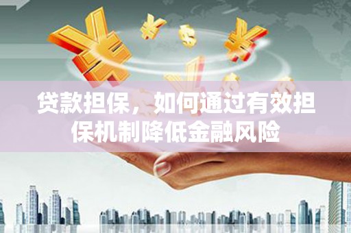 天河贷款担保，如何通过有效担保机制降低金融风险
