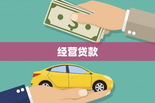 天河经营贷款