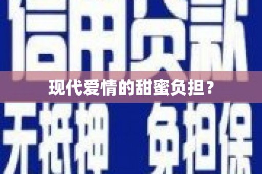 天河现代爱情的甜蜜负担？