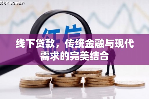 天河线下贷款，传统金融与现代需求的完美结合
