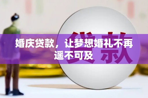 天河婚庆贷款，让梦想婚礼不再遥不可及