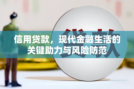 天河信用贷款，现代金融生活的关键助力与风险防范