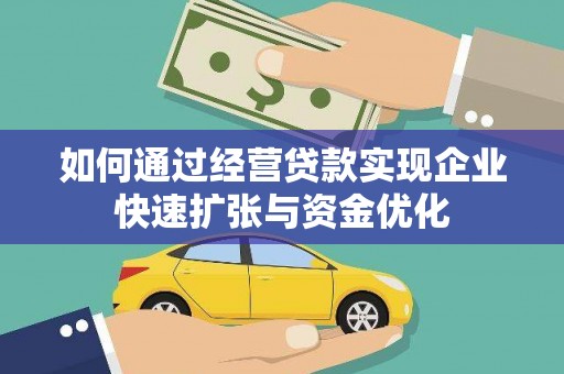 天河如何通过经营贷款实现企业快速扩张与资金优化