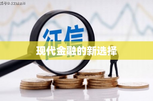 天河现代金融的新选择