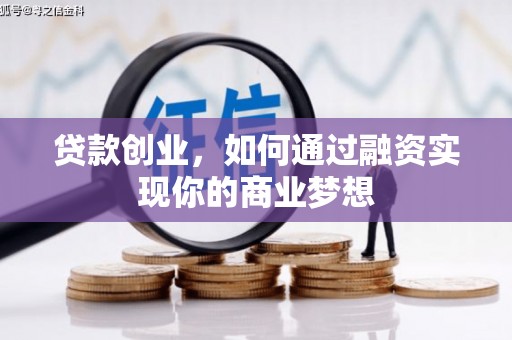 天河贷款创业，如何通过融资实现你的商业梦想
