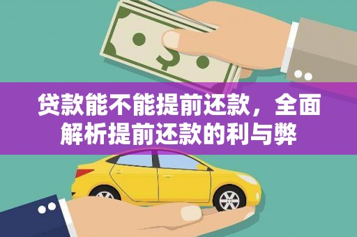 天河贷款能不能提前还款，全面解析提前还款的利与弊