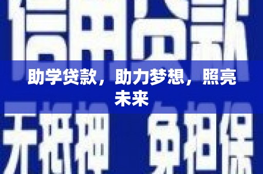 天河助学贷款，助力梦想，照亮未来