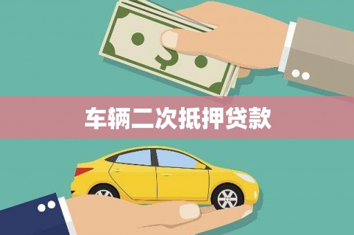 天河车辆二次抵押贷款