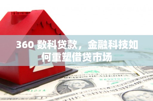 天河360 数科贷款，金融科技如何重塑借贷市场