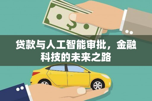 天河贷款与人工智能审批，金融科技的未来之路