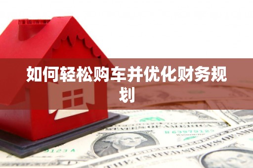 天河如何轻松购车并优化财务规划