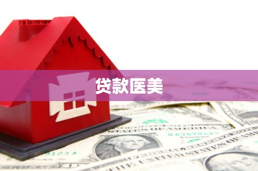 天河贷款医美