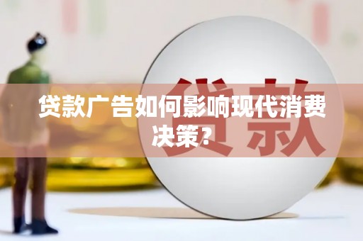天河贷款广告如何影响现代消费决策？