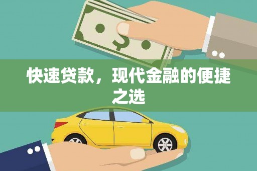 天河快速贷款，现代金融的便捷之选