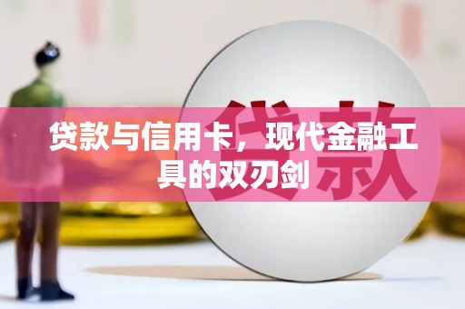 天河贷款与信用卡，现代金融工具的双刃剑