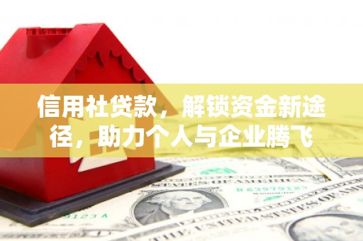 天河信用社贷款，解锁资金新途径，助力个人与企业腾飞