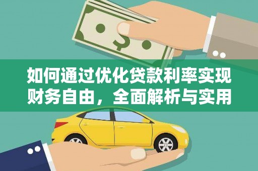 天河如何通过优化贷款利率实现财务自由，全面解析与实用策略