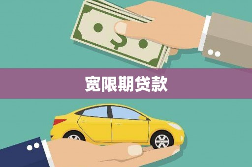 天河宽限期贷款