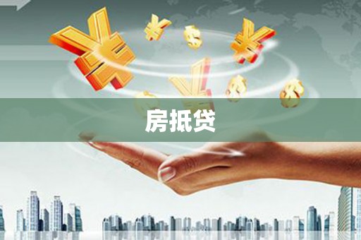 天河房抵贷