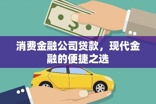 天河消费金融公司贷款，现代金融的便捷之选
