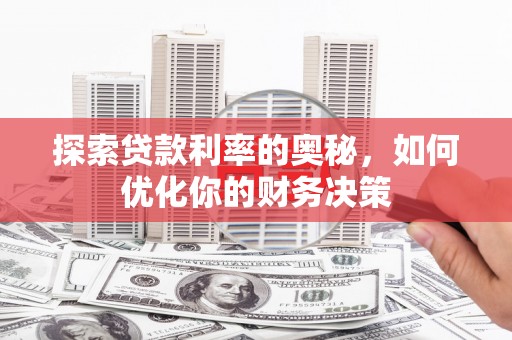 天河探索贷款利率的奥秘，如何优化你的财务决策