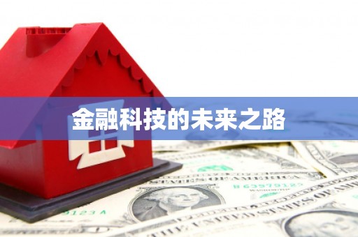 天河金融科技的未来之路