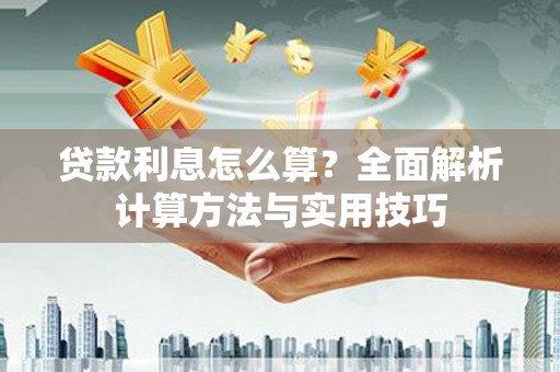 天河贷款利息怎么算？全面解析计算方法与实用技巧