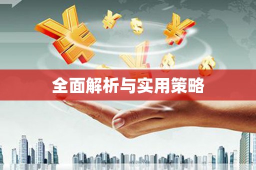 天河全面解析与实用策略
