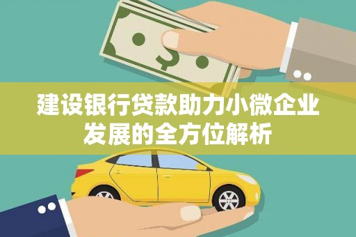 天河建设银行贷款助力小微企业发展的全方位解析