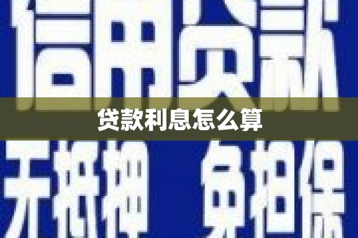天河贷款利息怎么算