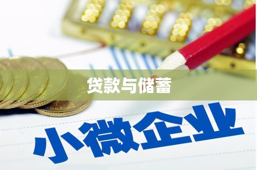 天河贷款与储蓄