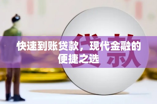 天河快速到账贷款，现代金融的便捷之选