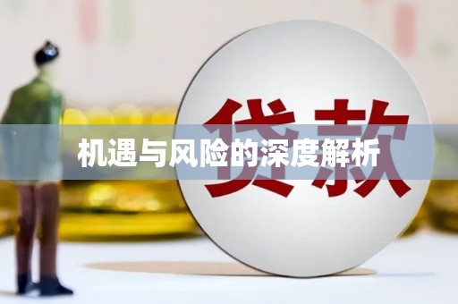 天河机遇与风险的深度解析
