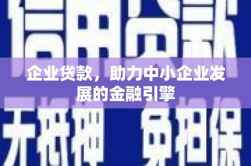 天河企业贷款，助力中小企业发展的金融引擎