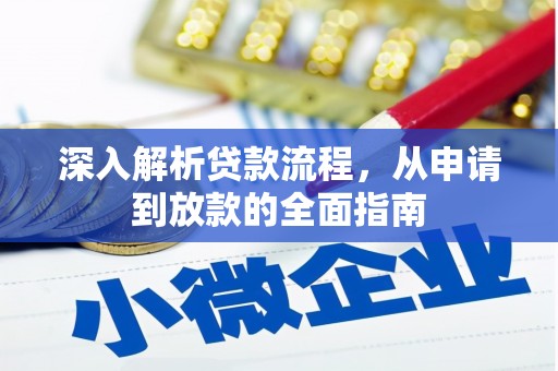 天河深入解析贷款流程，从申请到放款的全面指南