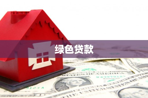 天河绿色贷款