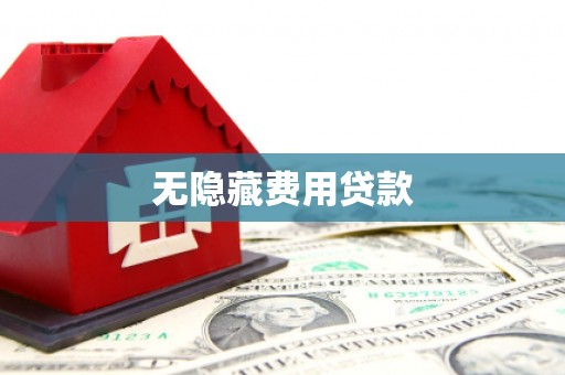 天河无隐藏费用贷款