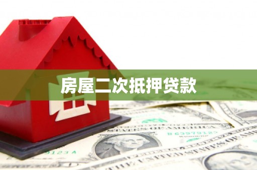 天河房屋二次抵押贷款