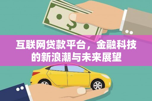 天河互联网贷款平台，金融科技的新浪潮与未来展望