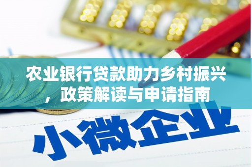 天河农业银行贷款助力乡村振兴，政策解读与申请指南