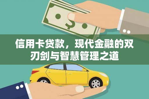 天河信用卡贷款，现代金融的双刃剑与智慧管理之道