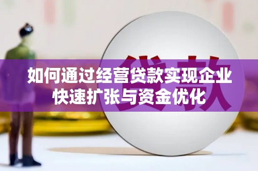 天河如何通过经营贷款实现企业快速扩张与资金优化